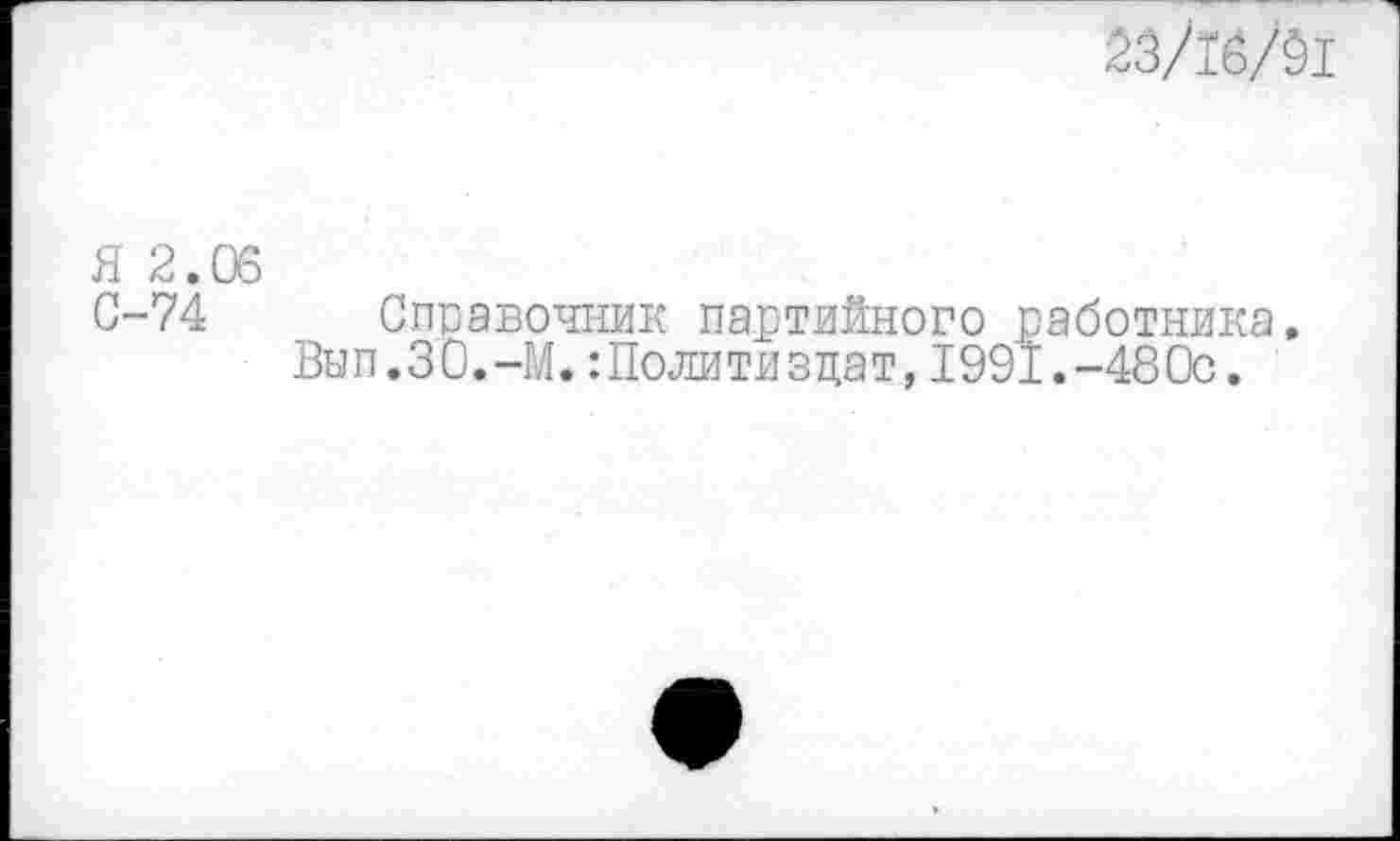 ﻿23/16/51
Я 2.06
С-74 Справочник партийного работника, Вып.ЗО.-М.:Политиздат, 1991.-480с.